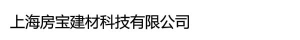 上海房宝建材科技有限公司