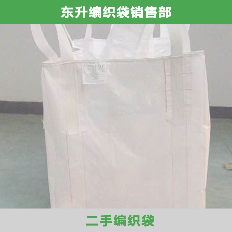 东莞二手编织袋 塑料编织袋 二手pp编织袋 耐腐蚀覆膜编织包装袋图片