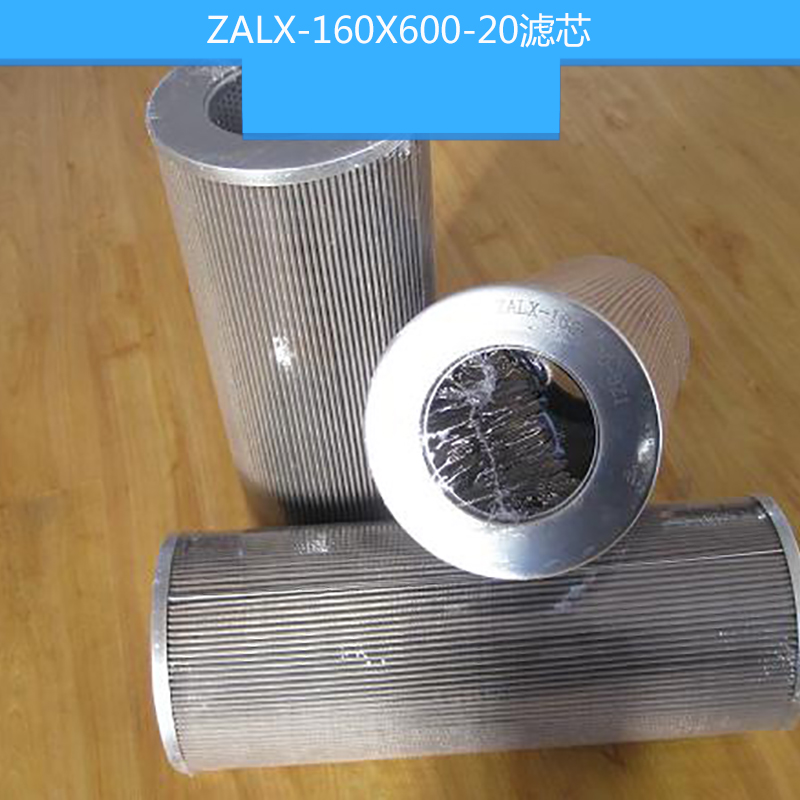 ZALX-160X600-20滤芯 滤油机滤芯 天倍达汽轮机滤芯 不锈钢耐腐蚀滤芯图片