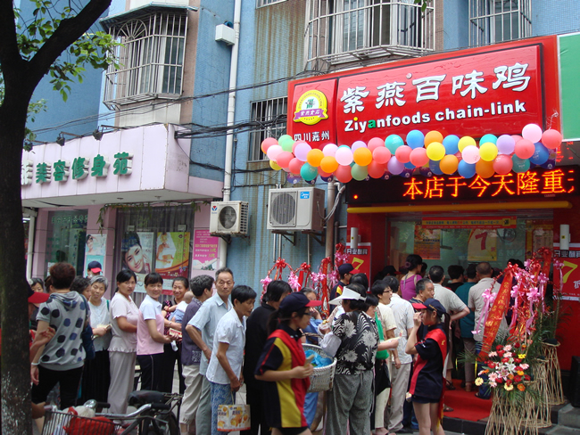 紫燕百味鸡加盟费用/紫燕熟食加盟费用/卤菜熟食加盟图片