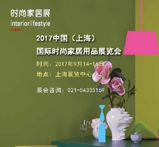 2017上海高端时尚家居用品展2017上海高端家居用品展2017第11届上海法兰克福时尚2017上海9月份家居展图片