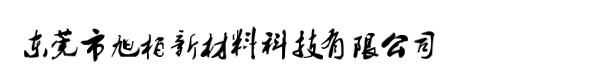 东莞市旭柏新材料科技有限公司