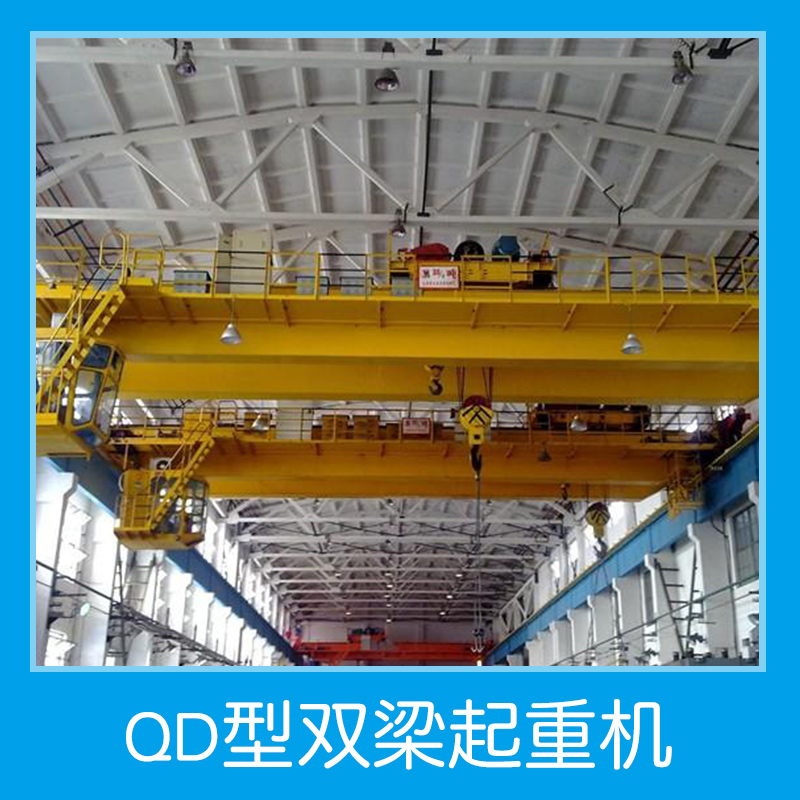 QD型双梁起重机产品 qd型双梁桥式起重机 双梁桥式起重机 电动双梁起重机图片