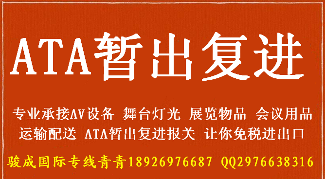 ATA暂出复进报关公司 一般贸易报关服务 湖南AV设备报关到澳门 灯光音响LED屏运输至澳门报关图片