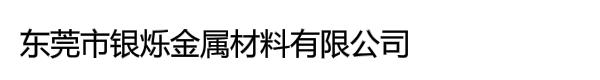 东莞市银烁金属材料有限公司