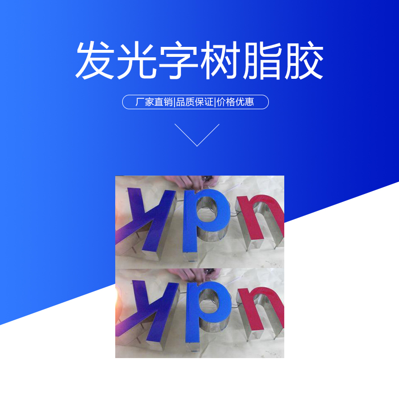 发光字树脂胶 发光字树脂胶厂家 发光字树脂胶价格环氧树脂