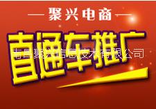 直通车托管直通车托管_聚兴电商_淘宝直通车美工托管_聚兴电商_淘宝直通车客服托管_聚兴电商_淘宝直通车图片