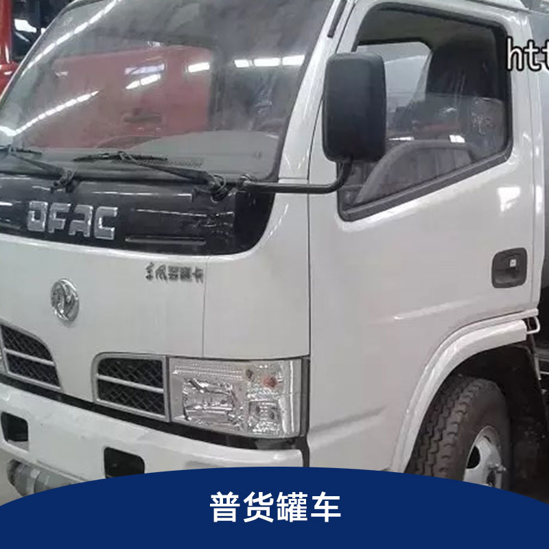 普货罐车 非危险品罐车 普货罐车 普通液体运输图片