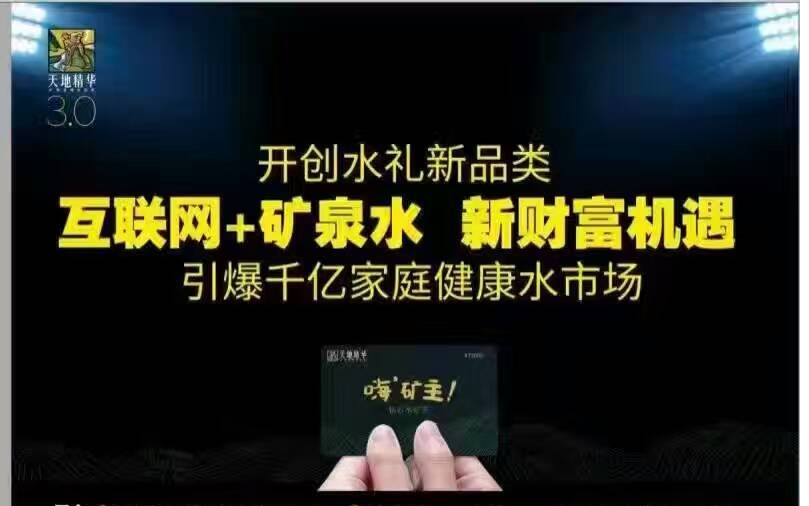 合肥天地精华瓶装水矿主卡 天地精华桶装水矿主卡预售电话图片