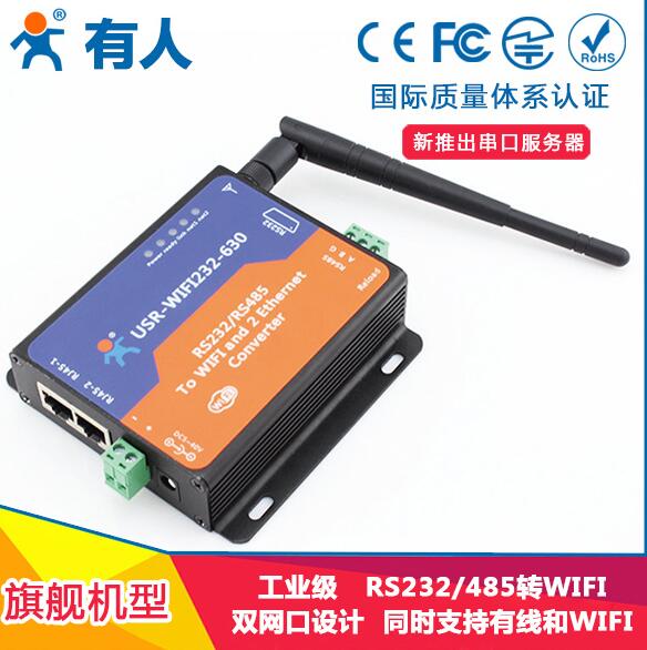 wifi双网口串口服务器RS485/RS232转RJ45 USR-WIFI232-630 wifi串口服务器厂家价格