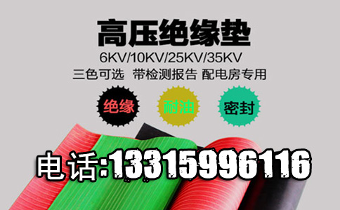 绝缘胶皮垫6mm10kv_10kv绝缘胶皮垫6mm的厂家图片