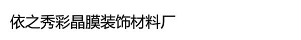 依之秀彩晶膜装饰材料厂