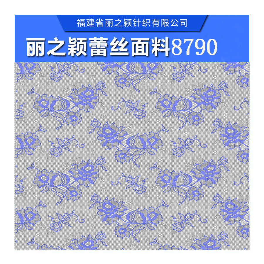 丽之颖蕾丝面料，高品质蕾丝面料个性化定制 优质蕾丝面料