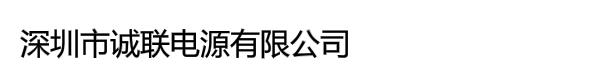 深圳市诚联电源有限公司