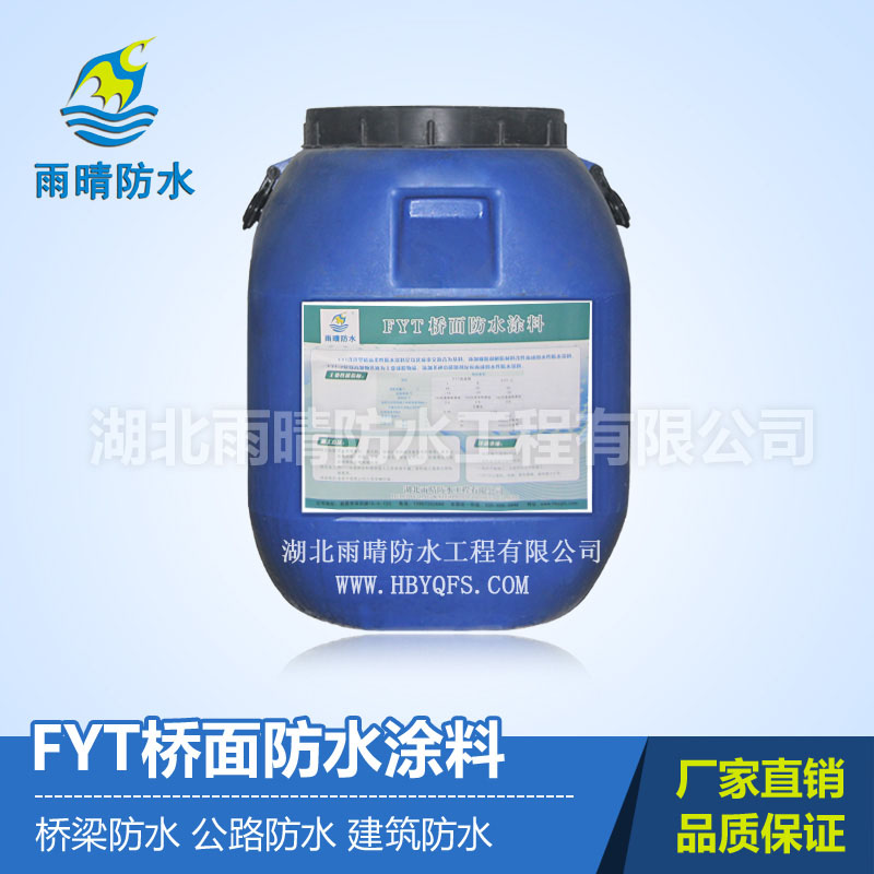 FYT-1桥面防水涂膜工程施工  fyt-1防水涂料厂家图片