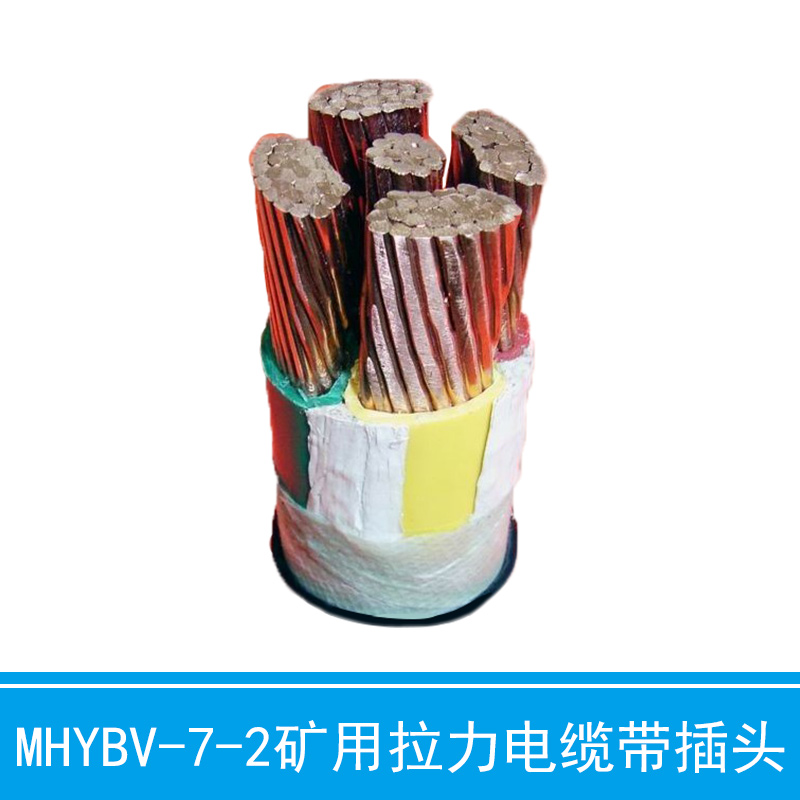 MHYBV-7-2矿用拉力电缆带插头 矿用拉力电缆带插头供应商 矿用拉力电缆带插头报价