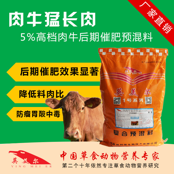 5%肉牛复合预混合饲料肉牛猛长肉图片