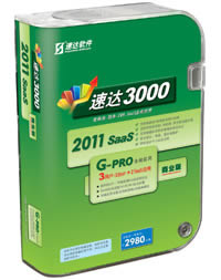 企业进销存软件选择速达3000速达3000G-PRO商业版图片