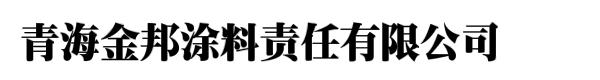 西宁市城北区新梦想油漆涂料经营部