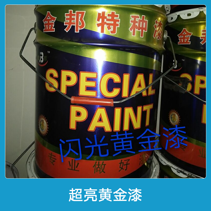 青海超亮黄金漆 誉邦15公斤超闪烫金漆 闪光黄金漆 超亮黄金粉 金箔漆