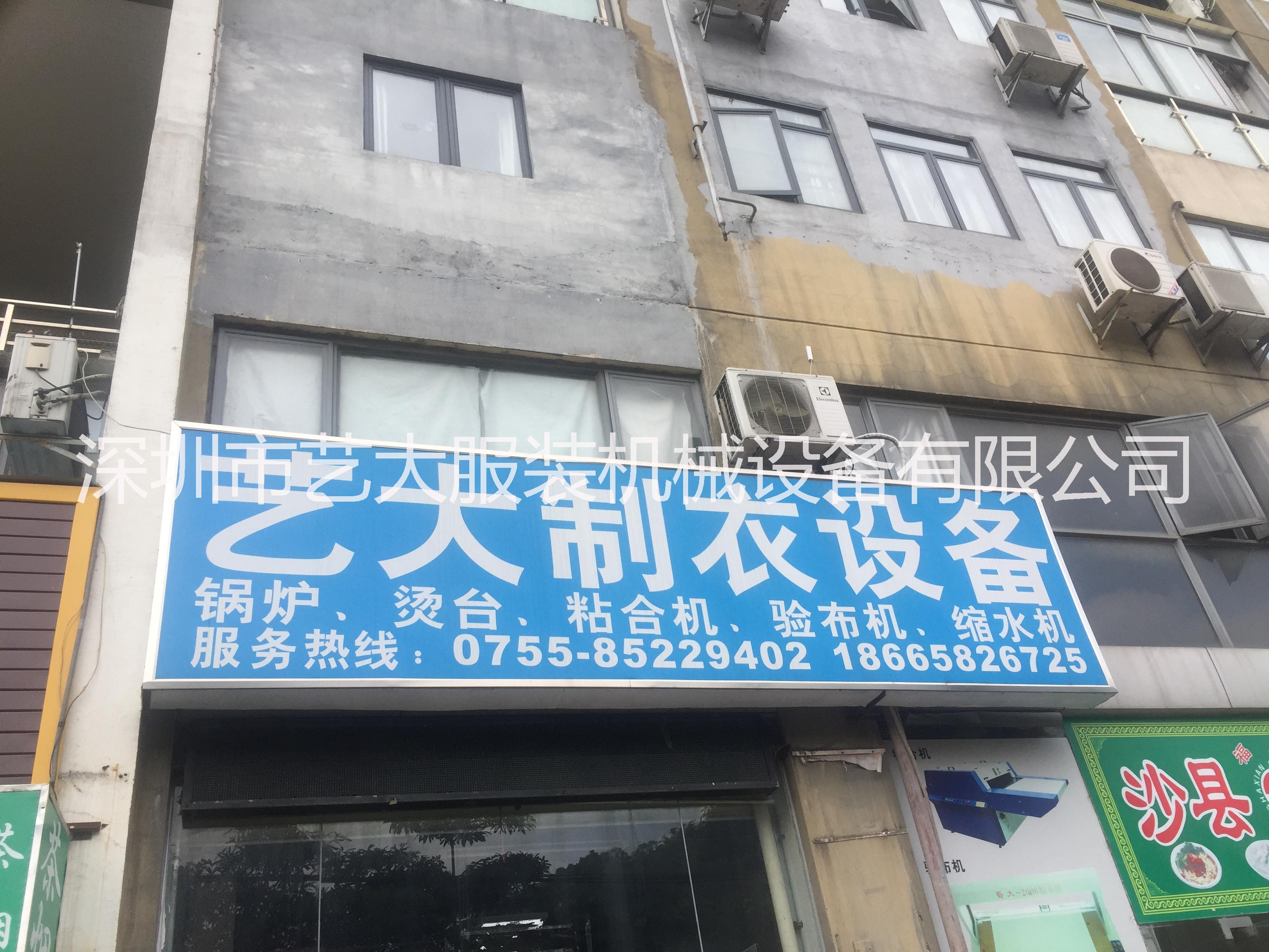 深圳市艺大服装机械设备有限公司