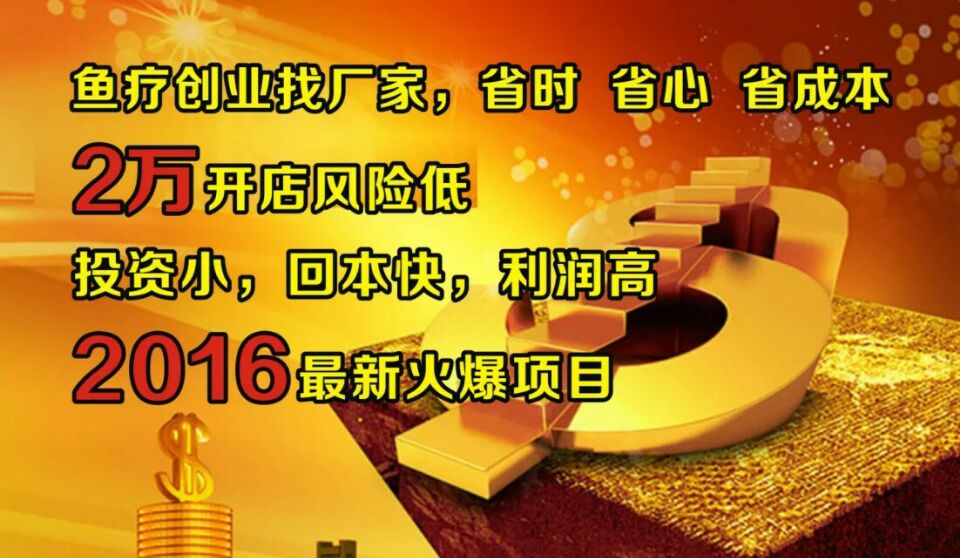 广州亲亲鱼疗馆加盟 鱼疗加盟 鱼疗馆加盟 鱼疗馆大概投资多少钱？图片