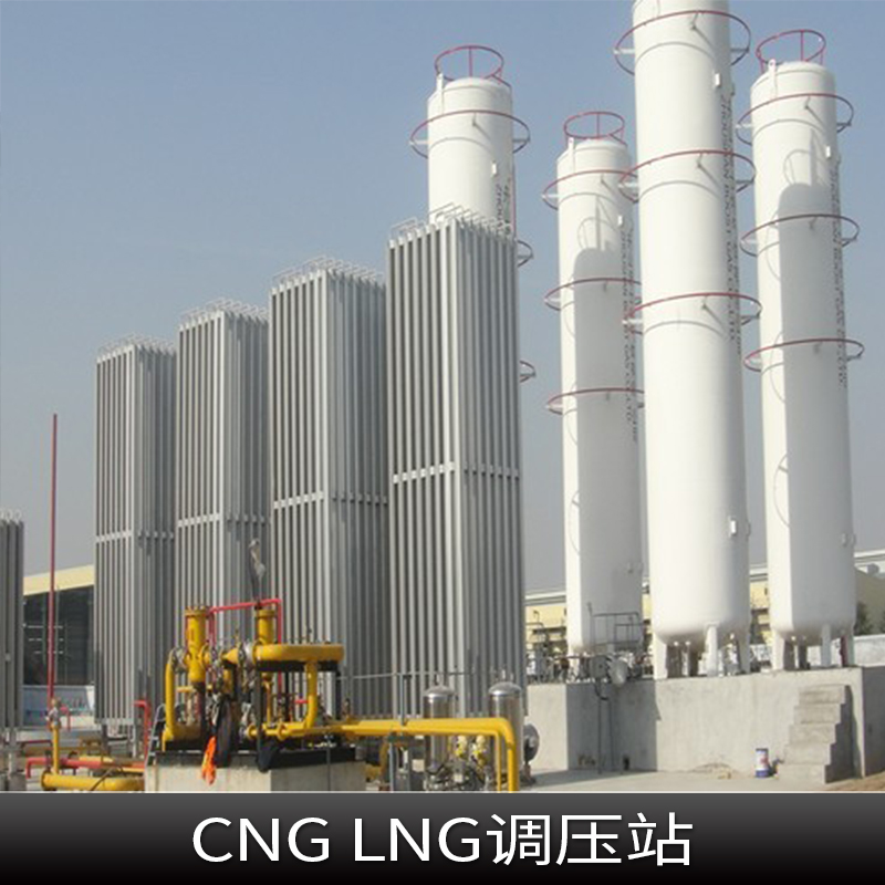 CNG LNG调压站 天然气调压站 燃气调压站 CNG减压站  LNG调压站图片