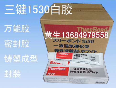 供应三键threebond密封胶TB1530胶水 三键threebond1530胶图片