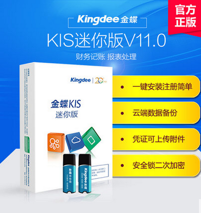 金蝶KIS迷你版图片