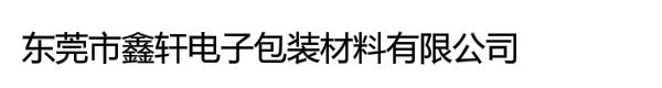 东莞市鑫轩电子包装材料有限公司