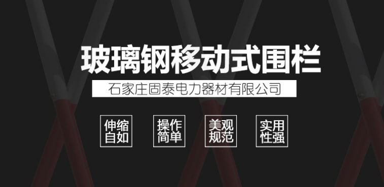 安全绝缘管式伸缩围栏  玻璃钢可移动式隔离围栏 隔离护栏批发图片