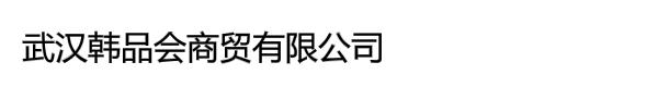 武汉韩品会商贸有限公司