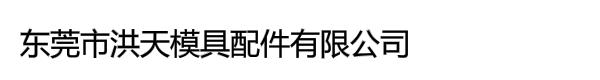 东莞市百泽模具配件有限公司