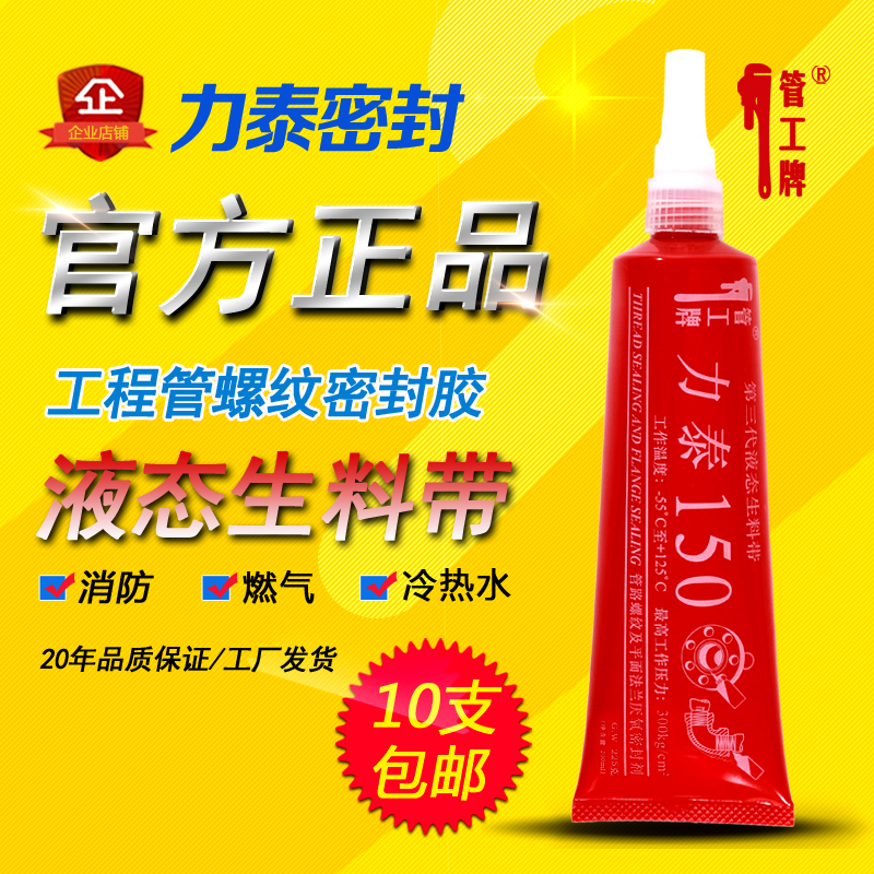 管工牌力泰液态生料带 力泰150 天燃气 消防 水暖 供暖管螺纹密封胶 厌氧胶 管道胶  管工牌液态生料带 力泰150图片