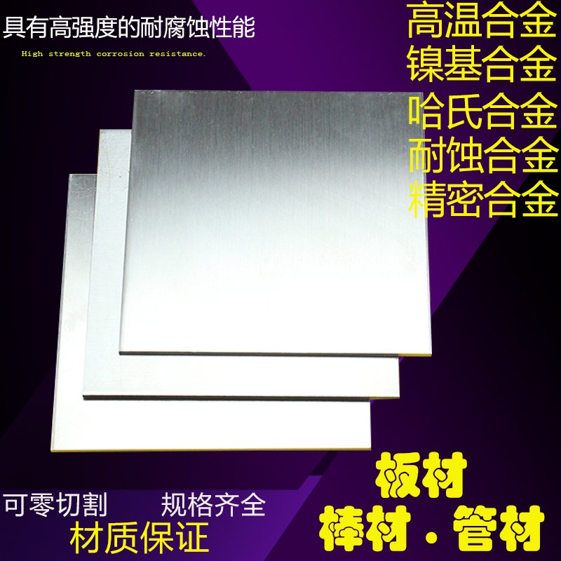 进口镍基合金板Inconel718镍基合金棒Inconel601镍基合金管可零切加工定做图片