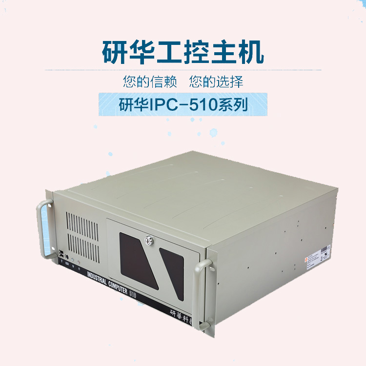 研华IPC510工控机,原装正品图片