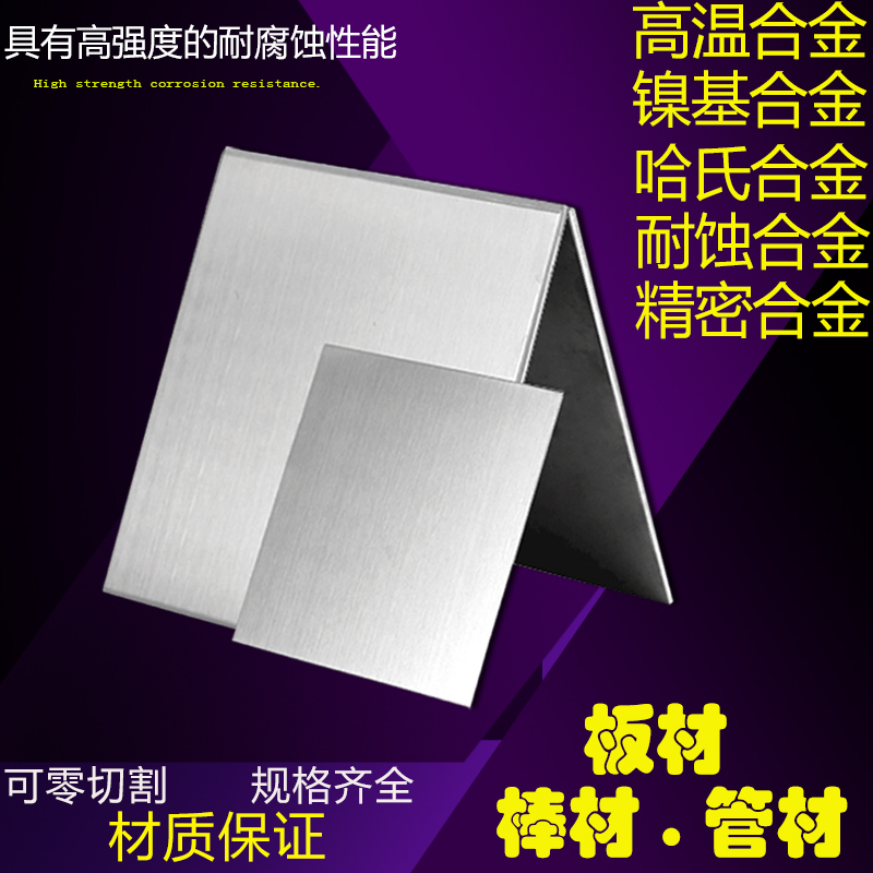 进口高温合金板GH2132高温合金棒高温合金带高温合金排材质保证规格齐全图片