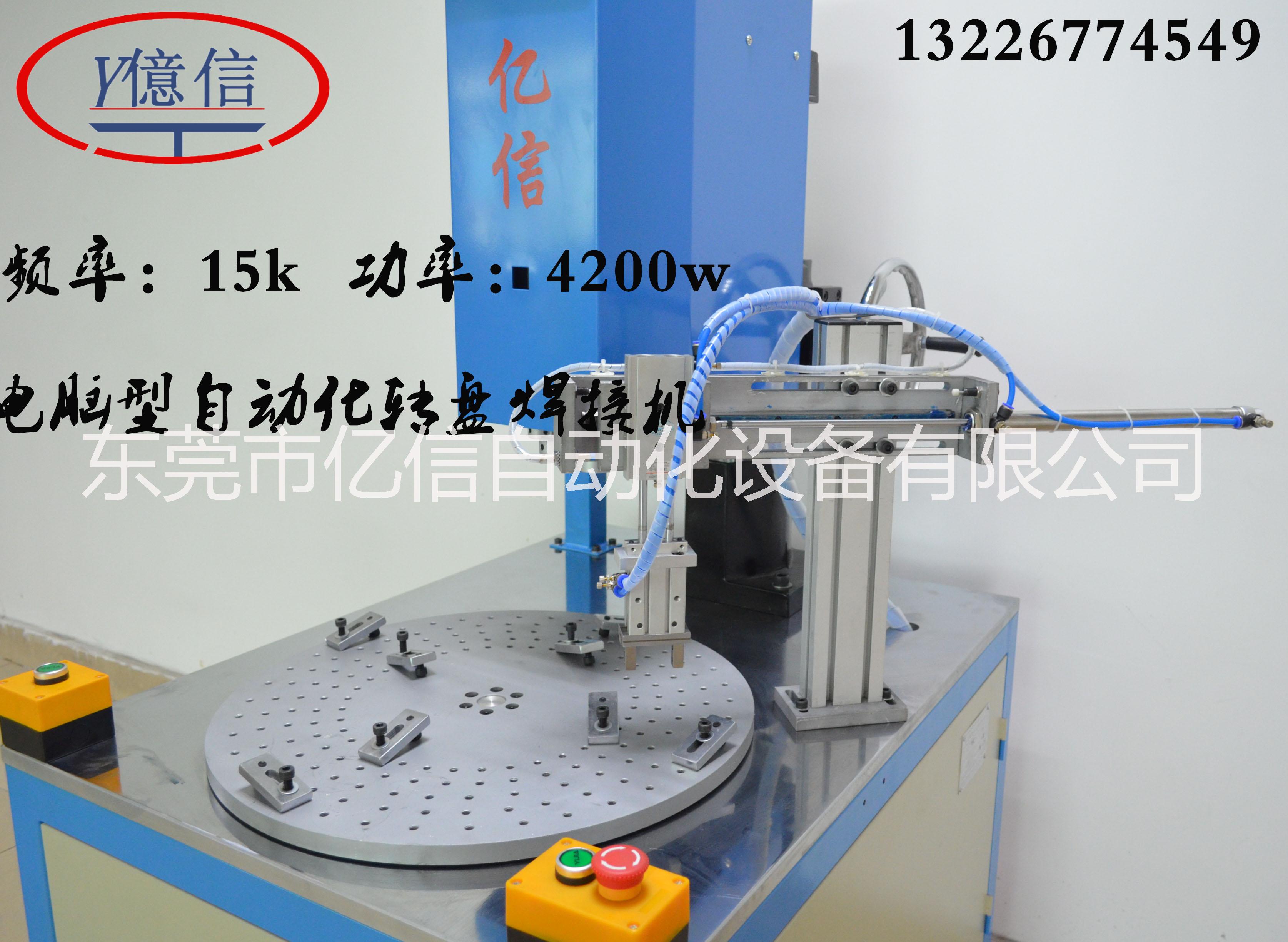 亿信超声波销售15K电脑型自动化转盘超声波焊接机超波焊接机图片