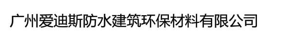 广州爱迪斯防水建筑环保材料有限公司