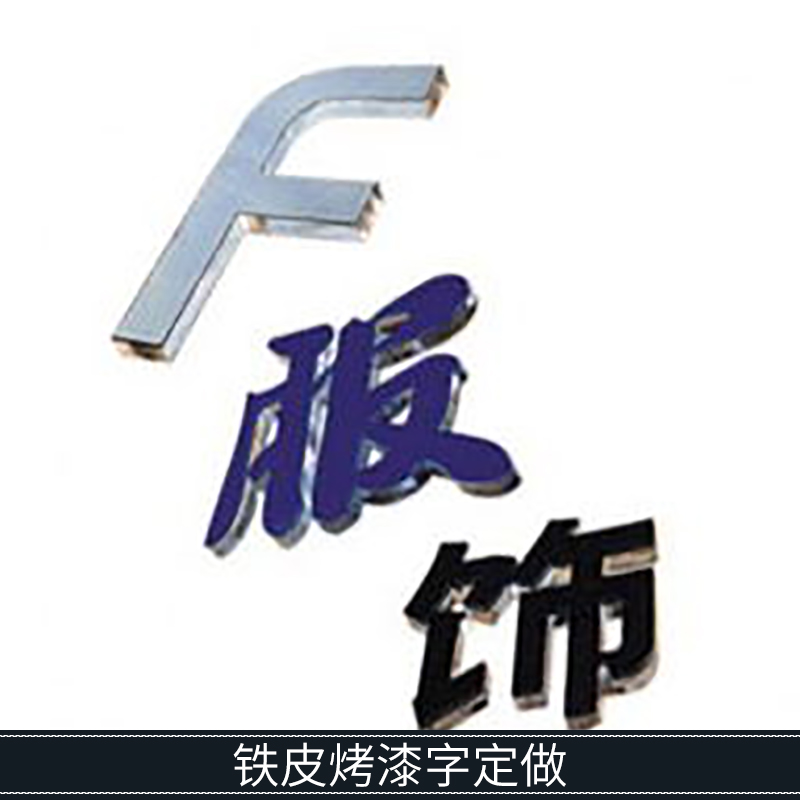 广州铝塑边条/白铁皮包边烤漆广告箱体字 铁皮烤漆字定做厂家图片