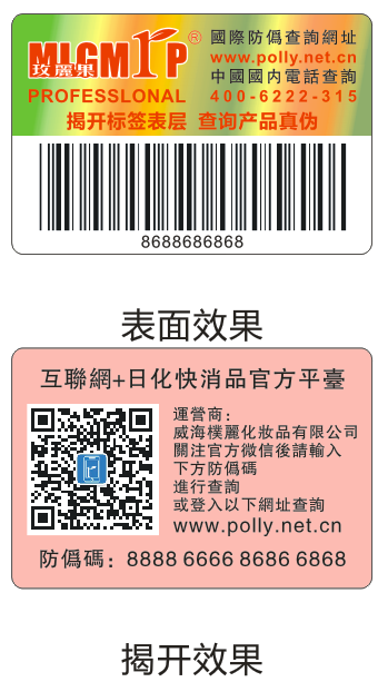 广东防窜货标签报价广东防伪标签印刷公司 广东防窜货标签印刷公司 广东防窜货标签报价