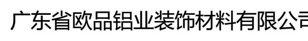 广东省欧品铝业装饰材料有限公司