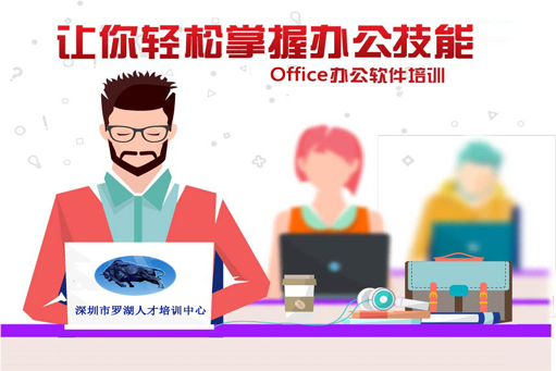 深圳Office办公软件培训全能班火热招生中