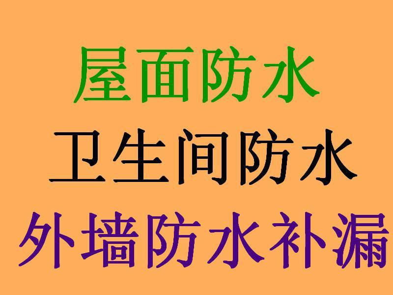 防水补漏，防水补漏哪家好？广州防水补漏 广州防水补漏公司