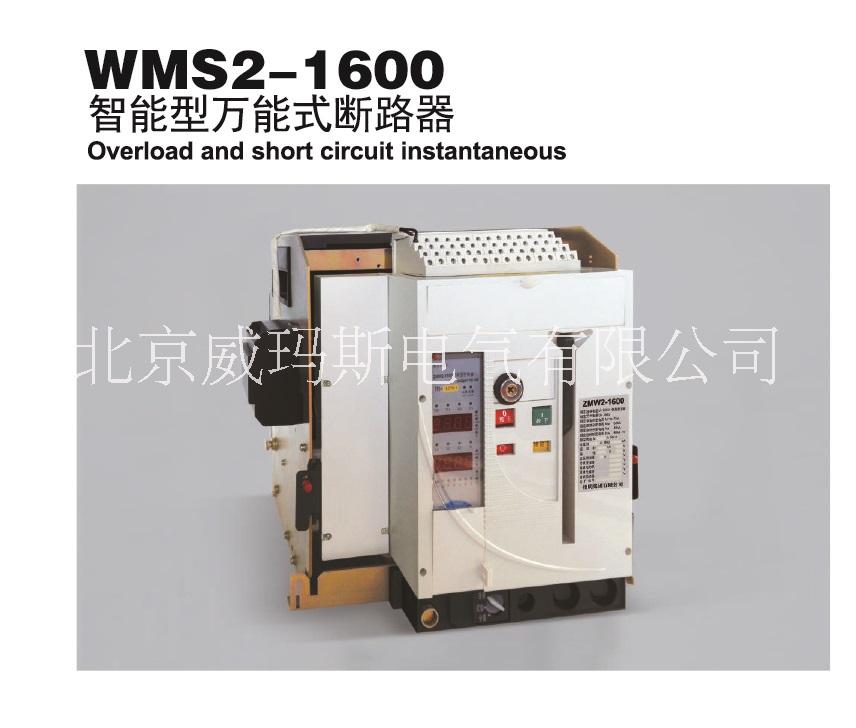 WMS2-1600系列智能型万能