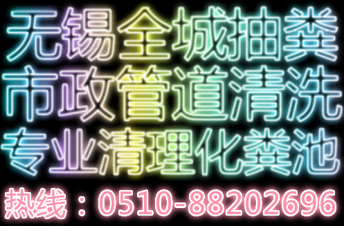 锡山区安镇管道疏通环卫抽粪清理化粪池优惠长期合作图片