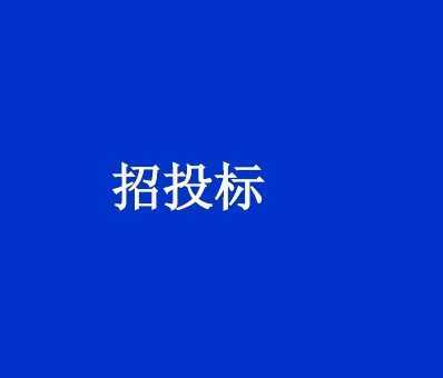 河北项目信息合作图片