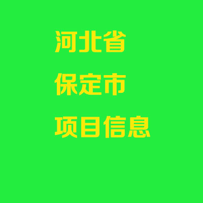 保定市短纤维产业园项目合作