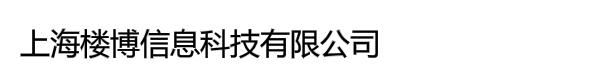 上海楼博信息科技有限公司