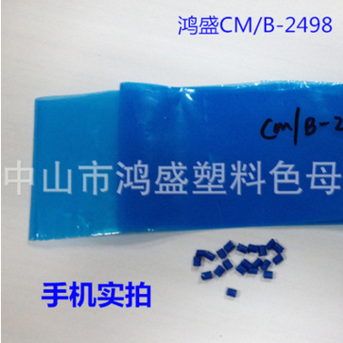 厂家直销优质薄膜包装袋酞菁蓝色色母粒CM/B-2498 高级吹膜图片